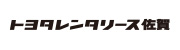 トヨタレンタリース佐賀